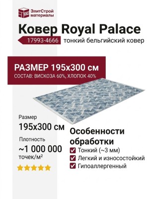 Ковер Royal Palace 17993-4666 195x300