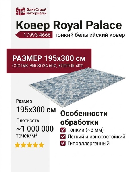 Ковер Royal Palace 17993-4666 195x300