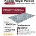 Ковер Royal Palace 17993-4666 195x300