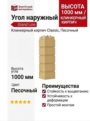 Угол наружный Grand Line, Клинкерный кирпич Classic, Песочный