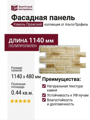 Фасадная панель Альта-Профиль, Камень Пражский 04