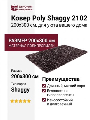 Ковер Poly Shaggy 2102 200x300