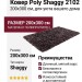 Ковер Poly Shaggy 2102 200x300