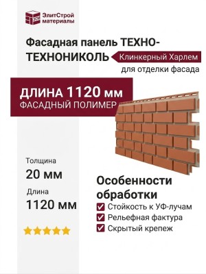 Фасадная панель ТЕХНОНИКОЛЬ Клинкерный Харлем