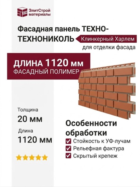 Фасадная панель ТЕХНОНИКОЛЬ Клинкерный Харлем