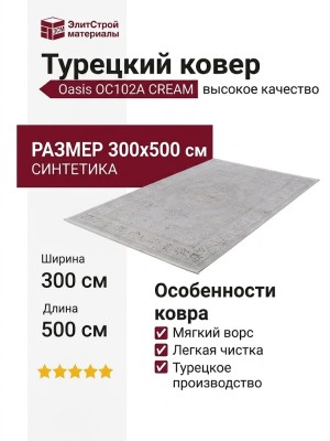 Ковер Oasis OC102A CREAM 300x500