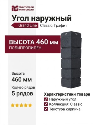 Угол наружный Grand Line, Состаренный кирпич Classic, Графит