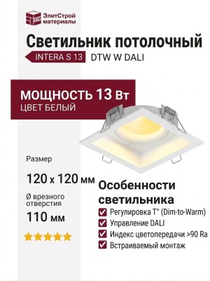 Светильник потолочный INTERA S 13 DTW W DALI