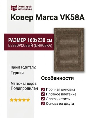 Ковер Marca VK58A dark brown 160x230