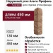 Наружный угол Альта-Профиль, Туф ЭКО, Бежевый