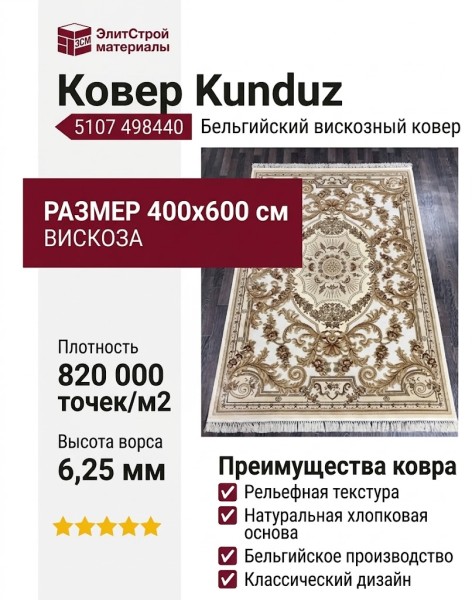 Ковер Kunduz 5107 498440 400x600