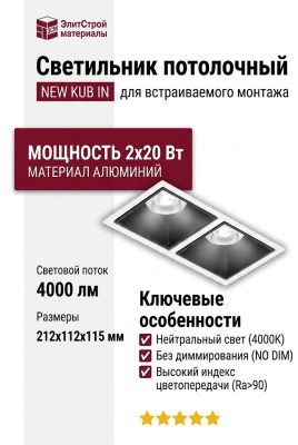 Светильник потолочный NEW KUB IN 22.40 B 2FW NO DIM