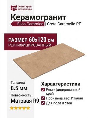 Elios Ceramica Creta Caramello RT 60x120 03V6A80