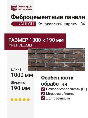 Фиброцементные панели КАНЬОН Конаковский кирпич - 36