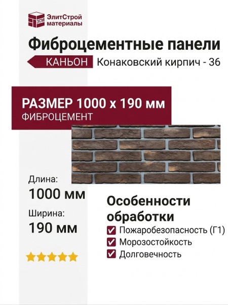 Фиброцементные панели КАНЬОН Конаковский кирпич - 36
