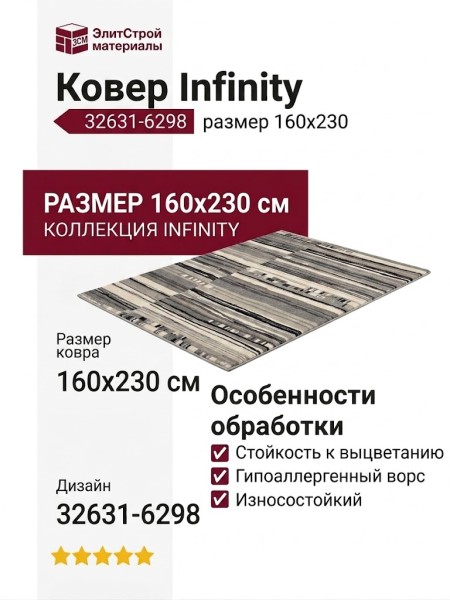 Ковер Infinity 32631-6298 160x230