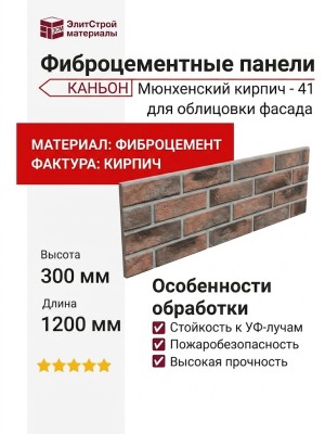 Фиброцементные панели КАНЬОН Мюнхенский кирпич - 41