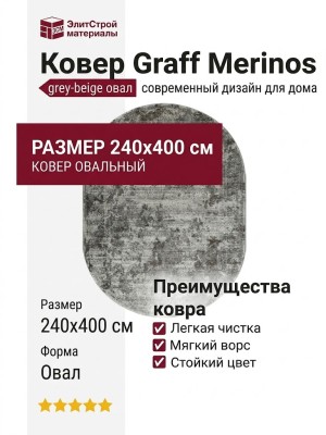 Ковер Graff Merinos F239 grey-beige овал 240x400