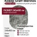 Ковер Graff Merinos F239 grey-beige овал 240x400