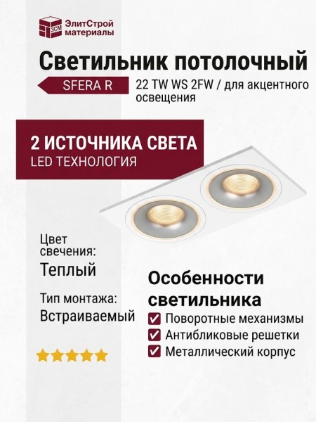 Светильник потолочный SFERA R 22 TW WS 2FW