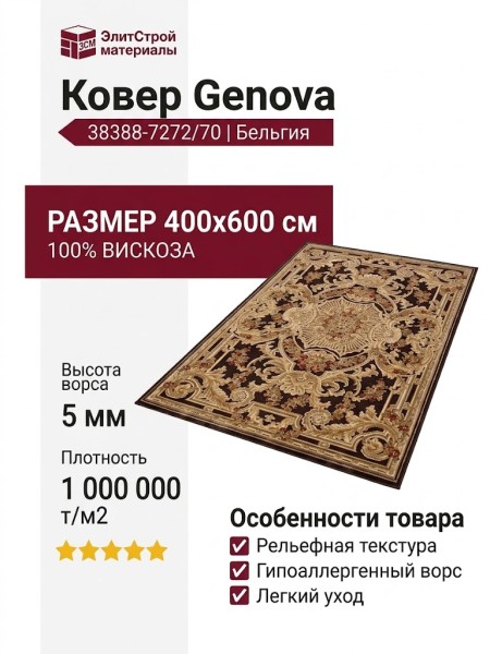 Ковер Genova 38388-7272/70 400x600