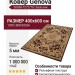 Ковер Genova 38388-7272/70 400x600