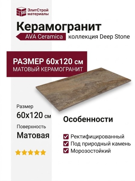 AVA Ceramica Deep Stone Natural Nat Ret 60x120 204001