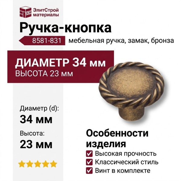 Ручка кнопка 8581-831, материал Замак, отделка Бронза, 23*d=34 мм