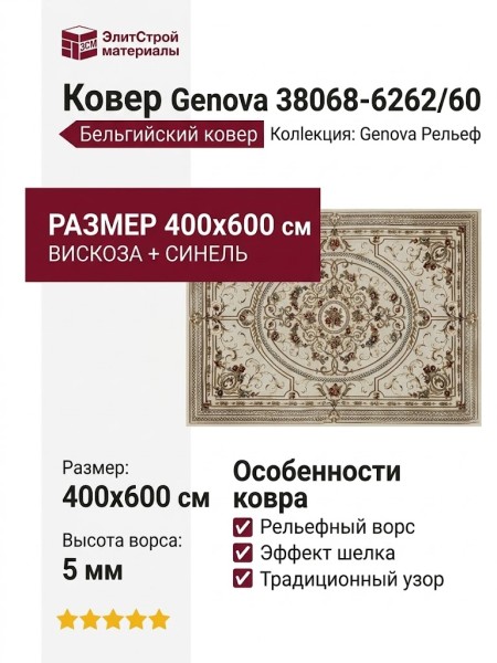 Ковер Genova 38068-6262/60 400x600