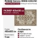 Ковер Genova 38068-6262/60 400x600