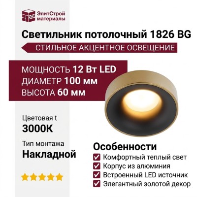 Светильник потолочный 1826 BG