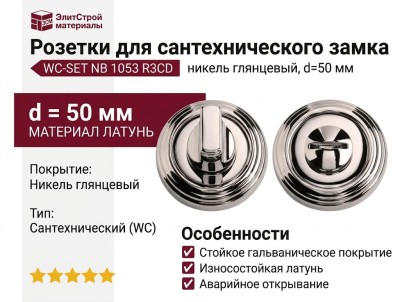 Дополнительные розетки для сантехнического замка WC-SET NB никель глянцевый 1053 R3CD, материал Латунь, отделка Никель, d=50 мм