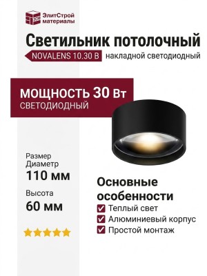 Светильник потолочный NOVALENS 10.30 B