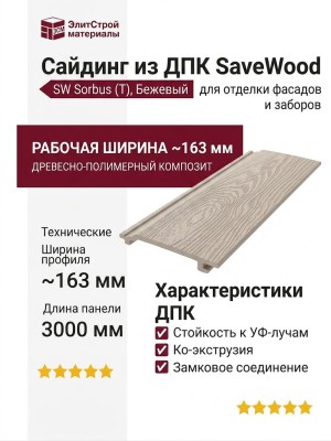 Сайдинг из ДПК SaveWood, SW Sorbus (T), Бежевый