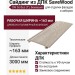 Сайдинг из ДПК SaveWood, SW Sorbus (T), Бежевый