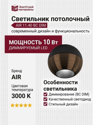 Светильник потолочный AIR 11.40 BC DIM