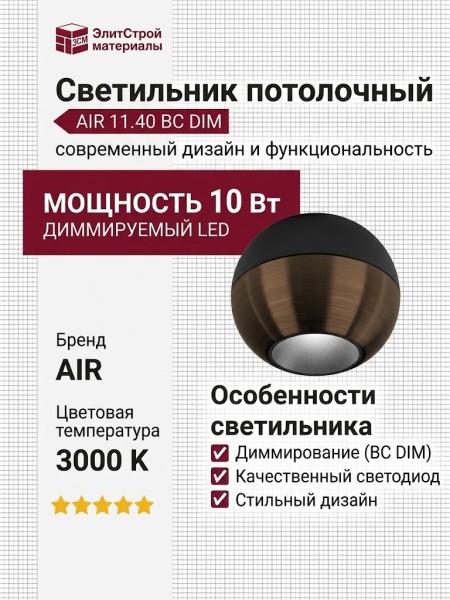 Светильник потолочный AIR 11.40 BC DIM