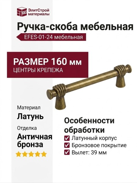 Ручка скоба EFES-01-24 160 мм античная бронза, материал Латунь Латунь, отделка Бронза, 199*20*39 мм