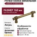 Ручка скоба EFES-01-24 160 мм античная бронза, материал Латунь Латунь, отделка Бронза, 199*20*39 мм