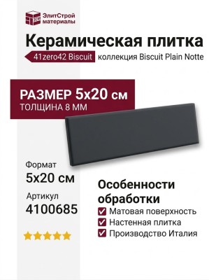 41zero42 Biscuit Plain Notte 5x20 4100685