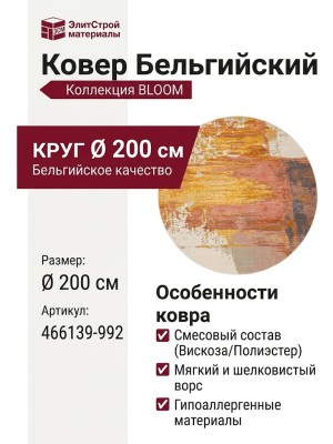 Ковер Bloom 466139-992 круг 200x200