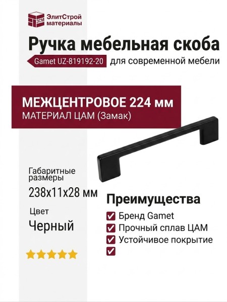 Ручка скоба Gamet UZ-819192-20, материал Замак, цвет Чёрный, отделка Черный, 224*9*28 мм