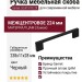 Ручка скоба Gamet UZ-819192-20, материал Замак, цвет Чёрный, отделка Черный, 224*9*28 мм