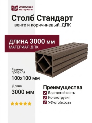 Столб Стандарт (венге и коричневый) из дерева и пластика