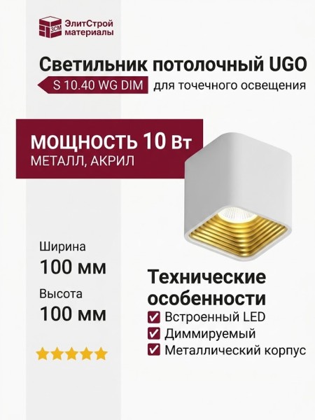 Светильник потолочный UGO S 10.40 WG DIM