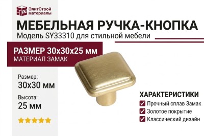 Ручка кнопка SY3310 0008 BSV, материал Замак, отделка Золото, 30*30*25 мм