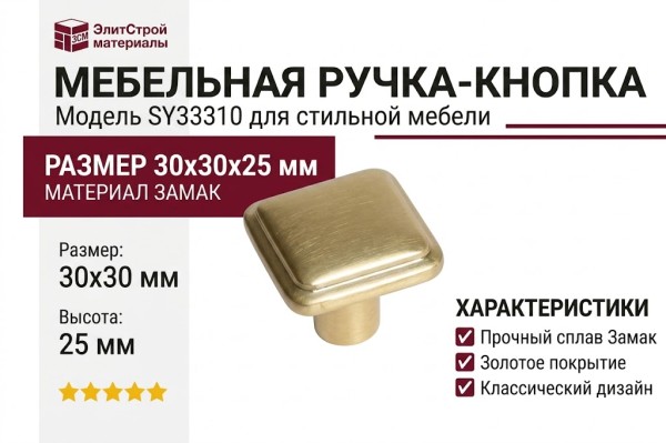 Ручка кнопка SY3310 0008 BSV, материал Замак, отделка Золото, 30*30*25 мм
