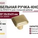 Ручка кнопка SY3310 0008 BSV, материал Замак, отделка Золото, 30*30*25 мм