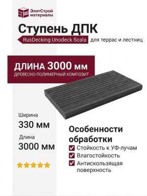 Ступень ДПК RusDecking Unodeck Scala - Графит