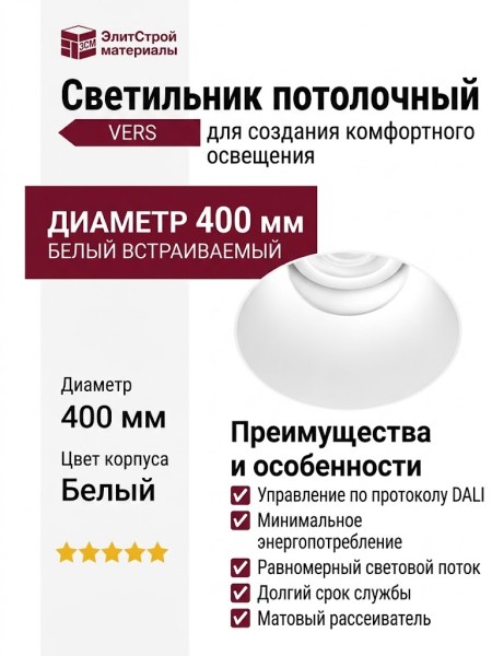 Светильник потолочный VERS 12.40 F W DALI